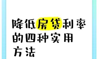 房贷利率：如何尝试降低你的负担‌