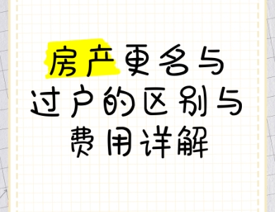 ‌房产有按揭能否做更名及房产更名与过户的区别‌