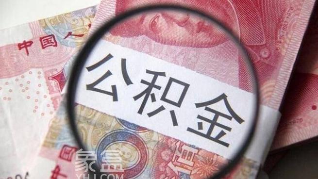 事关公积金还贷约提！三亚发布重要通知，公开征求意见