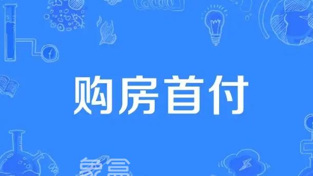 买房首付后月供起始时间与贷款年限该如何选择