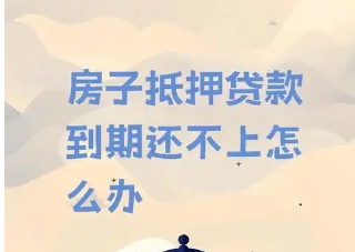 房贷还不上的后果是怎样的  有什么应对策略‌