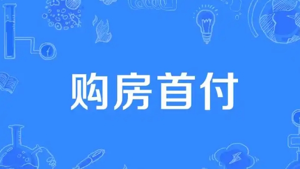 买房首付后月供起始时间与贷款年限该如何选择