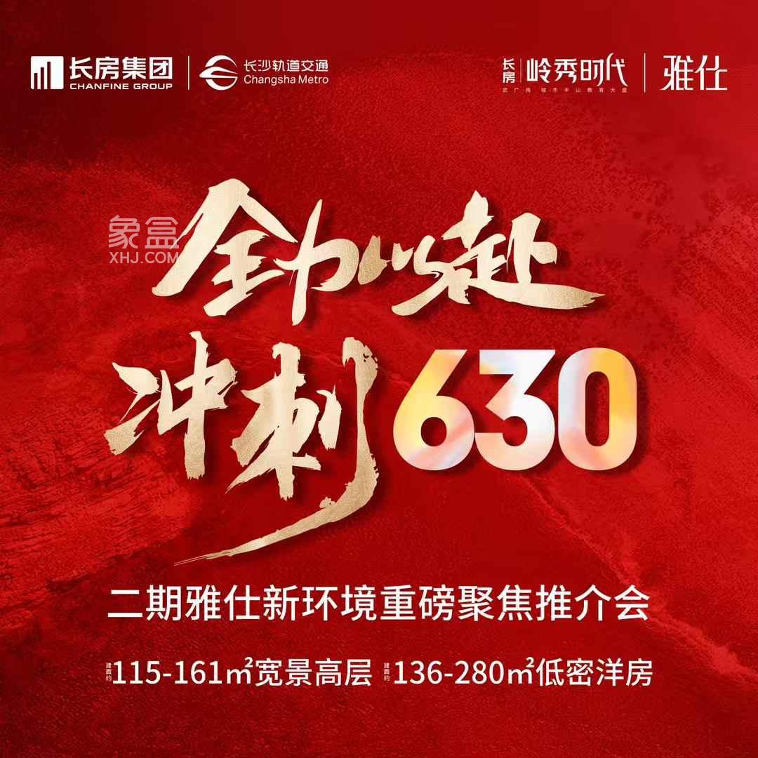 长房岭秀时代