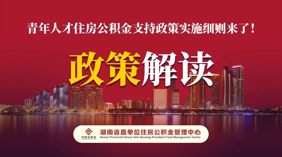 6月1日起湖南省公积金支持35岁及以下青年人才购房最高可贷120万！