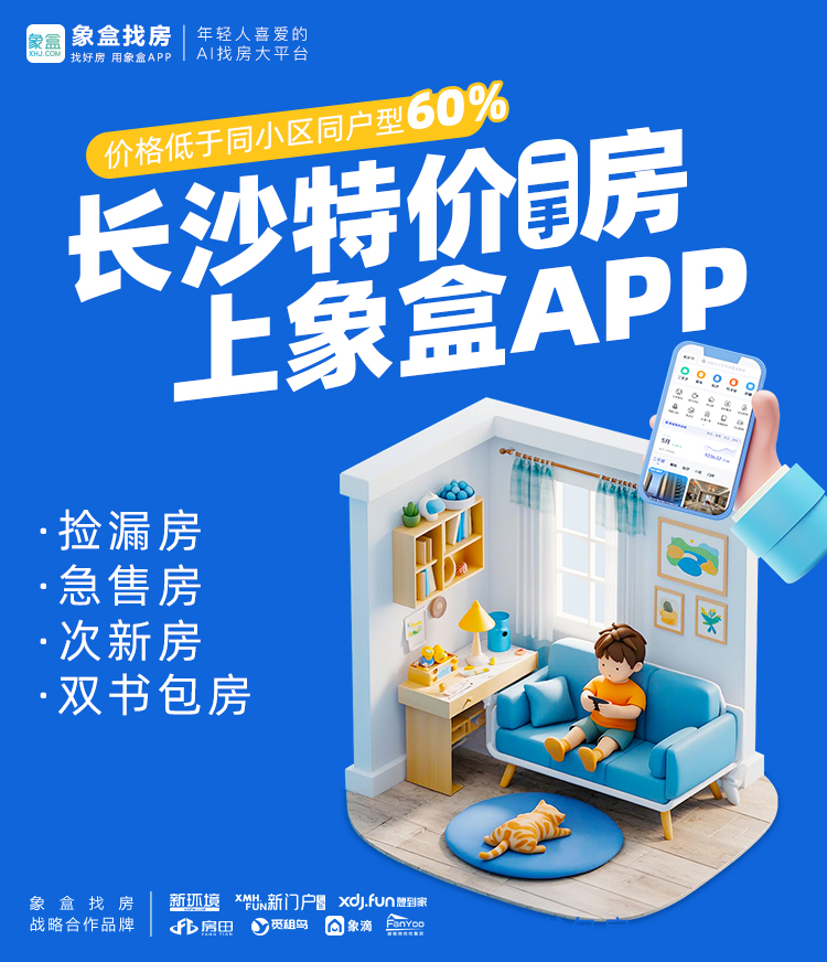 象盒长沙特价二手房活动来袭!万里挑一好房,品质低价双重保障! 象盒长沙特价二手房活动来袭!万里挑一好房,品质低价双重保障!