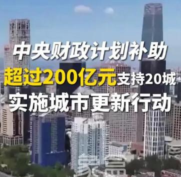 中央财政支持各地城市更新计划，万亿级市场需求待发
