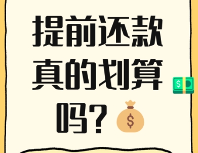 房贷提前还款一年可以还几次 贷款30年提前还吃亏吗?