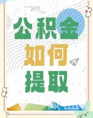 全款买房如何提取公积金里的钱  有什么注意事项