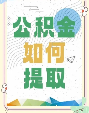 全款买房如何提取公积金里的钱  有什么注意事项