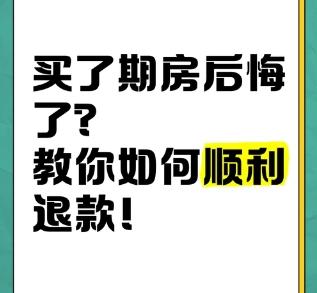 买了期房想退房怎么办  那些条件下可以退房 买了期房想退房怎么办  那些条件下可以退房