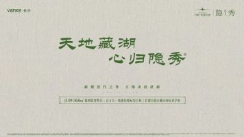 万科松湖天地隐秀建面149-368㎡低迷墅区，麓山国际+长郡双语新品即将加推！