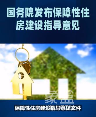 中央为进一步改善民生提出推进公积金参与和建设保障性住房等指导意见