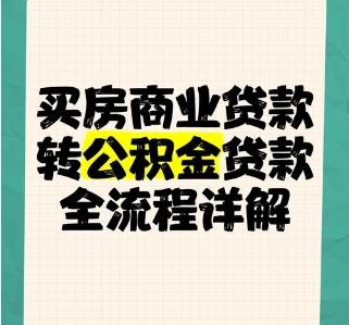 买房已经办理商业贷款可以转公积金吗