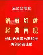 运达会展湾