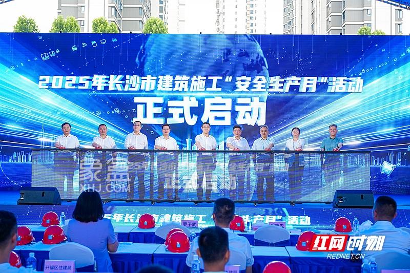 6月10日2025年长沙建筑施工“安全生产月”活动启动，万名从业者走进16个工地观摩！