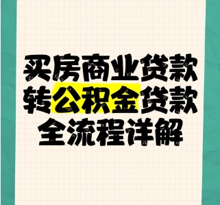 买房已经办理商业贷款可以转公积金吗 买房已经办理商业贷款可以转公积金吗