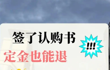 房屋认购定金可以退吗 认购书有法律效力吗 房屋认购定金可以退吗 认购书有法律效力吗