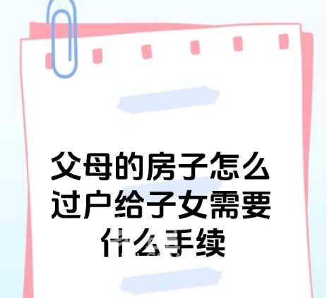 ‌如何将房屋产权过户给子女‌