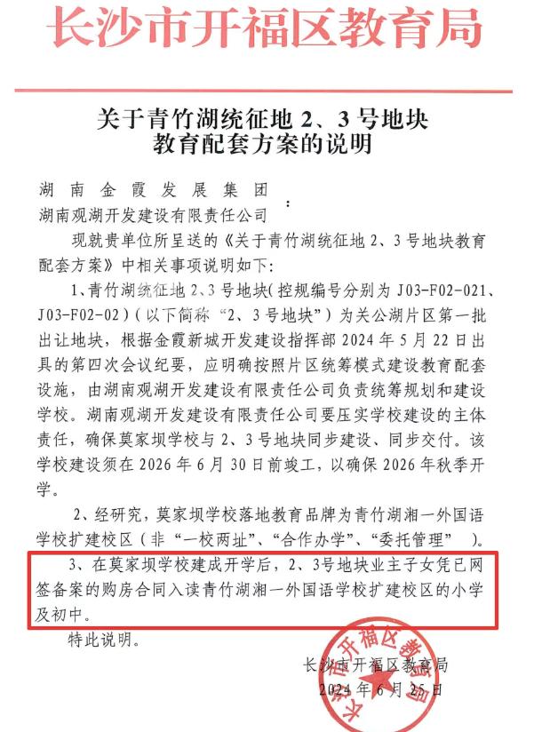 青竹湖湘一扩建校区启动施工招标！卓越朗宋配套入读！