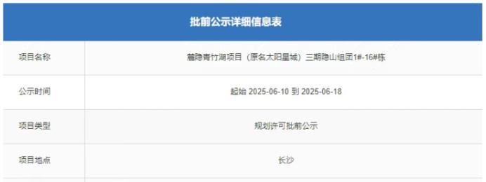 【别墅上新】麓隐青竹湖三期批前公示！包括16栋双拼别墅！
