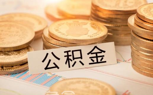 怎么算个人的公积金贷款额度？