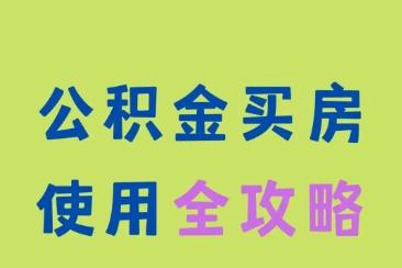 没有公积金如何买房及公积金缴纳问题‌