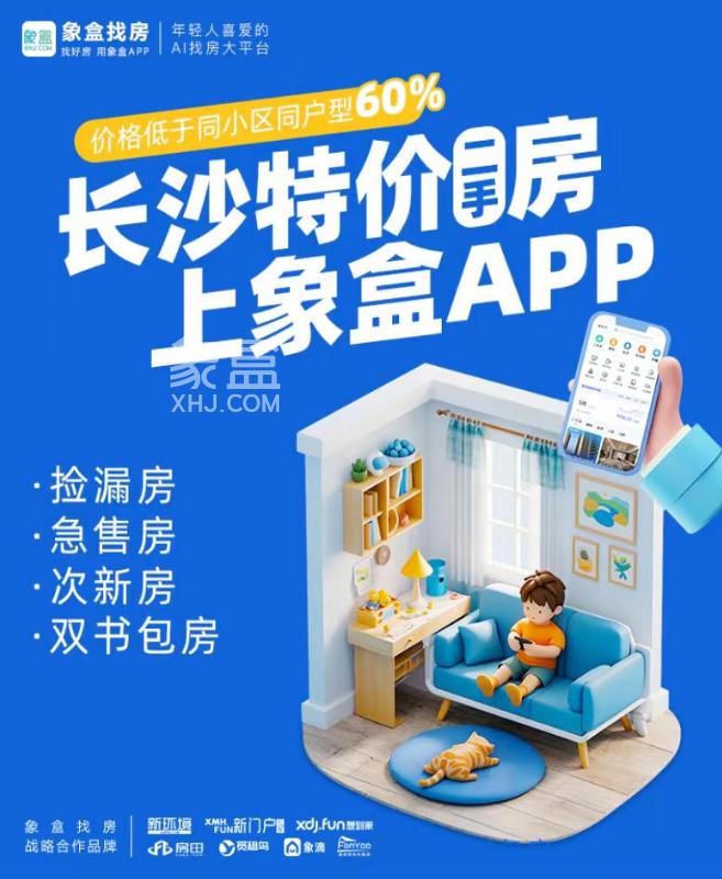 毕业季安家正当时！象盒长沙特价二手房限时钜惠，助你轻松扎根星城！