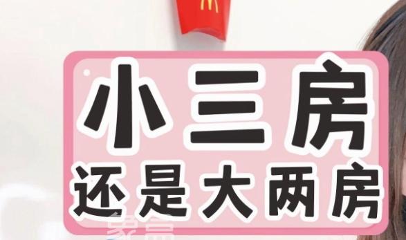 两房与三房：哪个更好转卖？