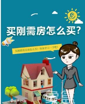 刚需买房的资格条件与注意事项‌