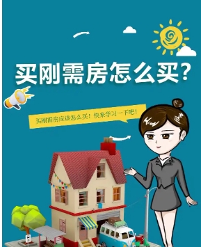 刚需买房的资格条件与注意事项 刚需买房的资格条件与注意事项