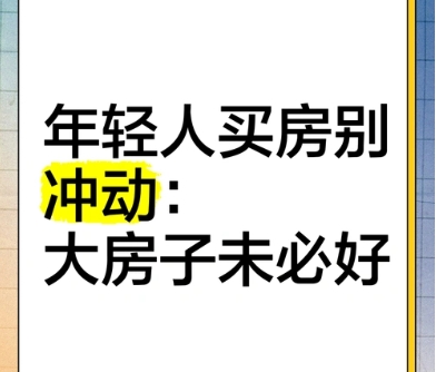 年轻人买房要考虑的因素及交首付注意事项‌
