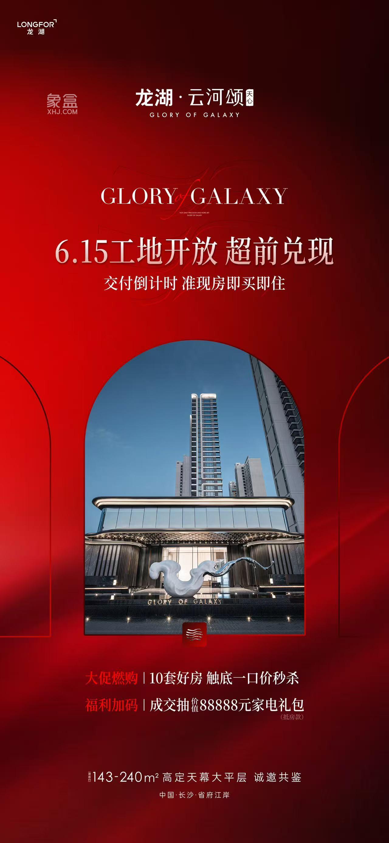 6月14日长沙鑫远融泽府、天序1958认筹，龙湖云河颂准现房等钜惠！