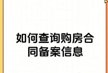 买房前如何查询备案价及房产登记备案流程‌