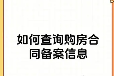 买房前如何查询备案价及房产登记备案流程‌