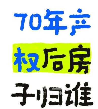 房屋70年产权到期怎么办   可以续期吗