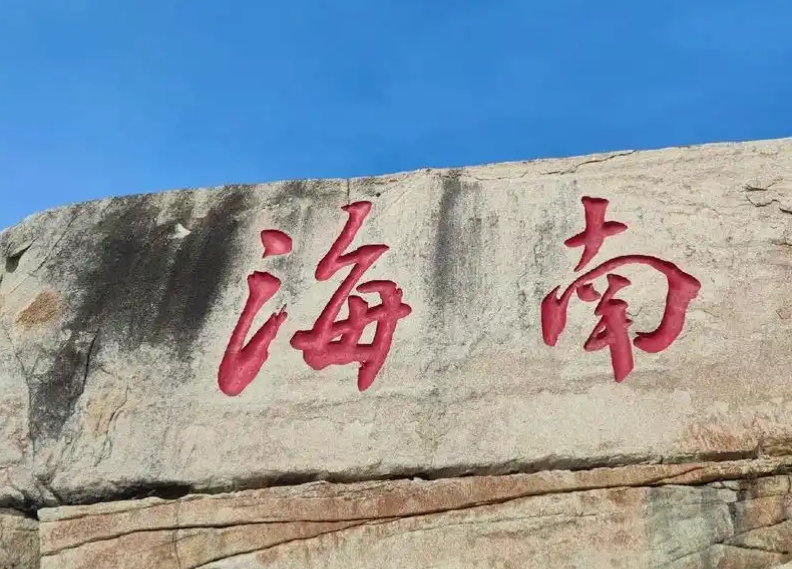 金融"五篇大文章"擘画海南发展新图景 金融"五篇大文章"擘画海南发展新图景