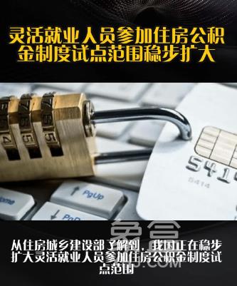 促发展保安居,灵活就业人员参加住房公积金制度试点范围正稳步扩大中 促发展保安居,灵活就业人员参加住房公积金制度试点范围正稳步扩大中