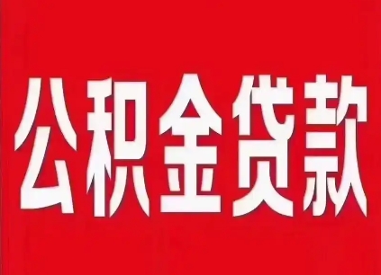 公积金贷款购房指南：条件、流程与缴存时间要求