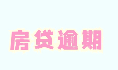 房贷逾期有什么后果   罚息怎么计算