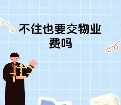 不住的房子也要交物业费吗  物业服务包括哪些内容