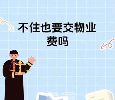 不住的房子也要交物业费吗  物业服务包括哪些内容
