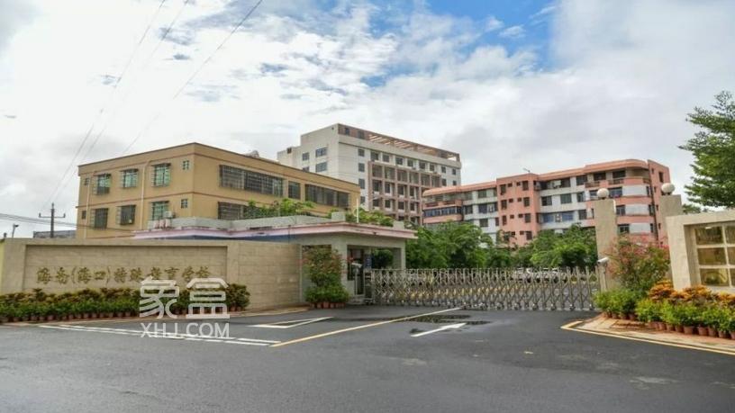 海南（海口）残疾人中等职业学校挂牌成立 填补全省职教空白