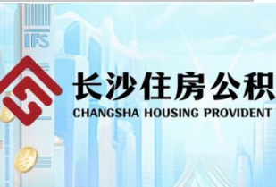长沙再次出台公积金利好政策！缴存6个月即可贷款、单身异地可贷第二套！