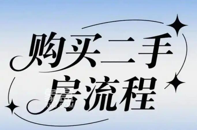 买二手房首付款给银行还是房主  二手房交易流程是怎样的？