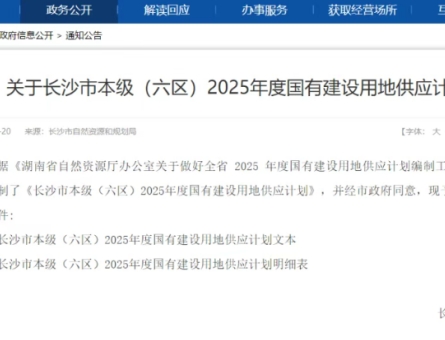 长沙发布2025年供地计划！严控新增房地产用地、严禁违规开发别墅！