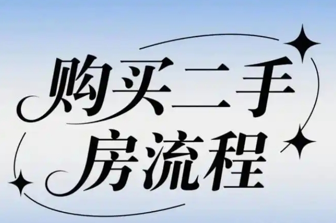 买二手房首付款给银行还是房主  二手房交易流程是怎样的？