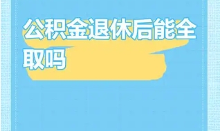 退休后如何领取公积金