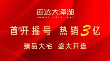 运达大泽湖