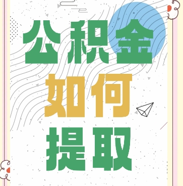 买房如何提取自己的公积金  需要注意什么 ‌