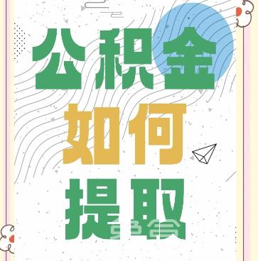 买房如何提取自己的公积金  需要注意什么 ‌